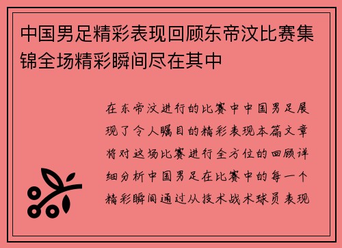 中国男足精彩表现回顾东帝汶比赛集锦全场精彩瞬间尽在其中