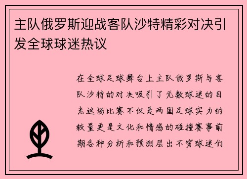 主队俄罗斯迎战客队沙特精彩对决引发全球球迷热议