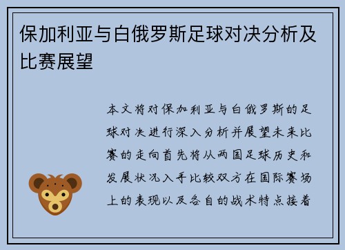 保加利亚与白俄罗斯足球对决分析及比赛展望