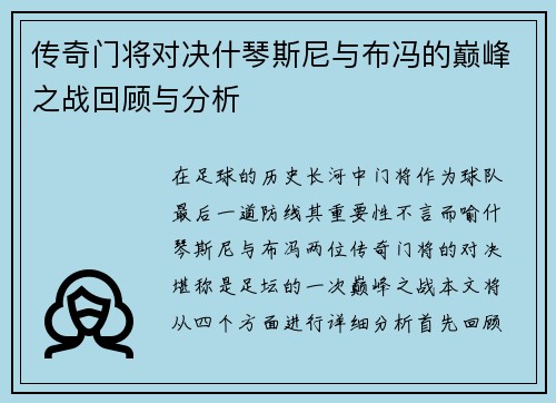 传奇门将对决什琴斯尼与布冯的巅峰之战回顾与分析