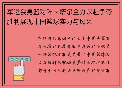 军运会男篮对阵卡塔尔全力以赴争夺胜利展现中国篮球实力与风采