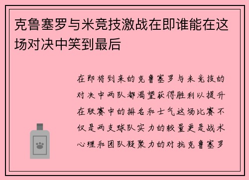 克鲁塞罗与米竞技激战在即谁能在这场对决中笑到最后