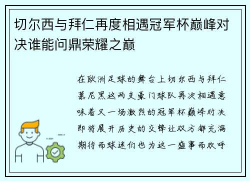切尔西与拜仁再度相遇冠军杯巅峰对决谁能问鼎荣耀之巅