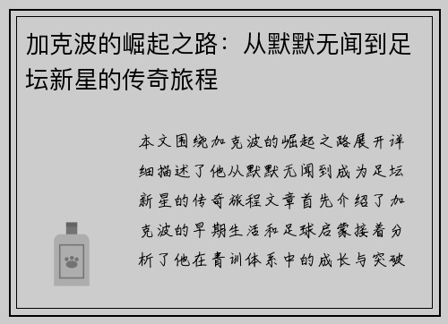 加克波的崛起之路：从默默无闻到足坛新星的传奇旅程