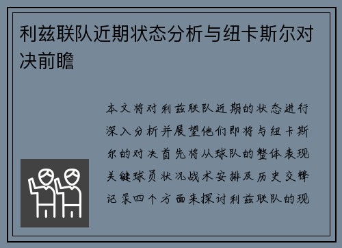 利兹联队近期状态分析与纽卡斯尔对决前瞻