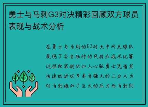 勇士与马刺G3对决精彩回顾双方球员表现与战术分析