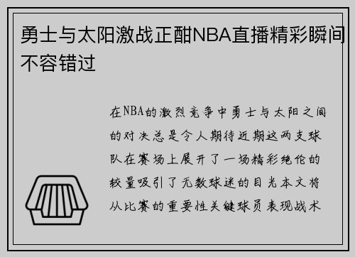 勇士与太阳激战正酣NBA直播精彩瞬间不容错过