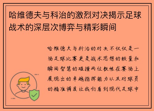 哈维德夫与科治的激烈对决揭示足球战术的深层次博弈与精彩瞬间