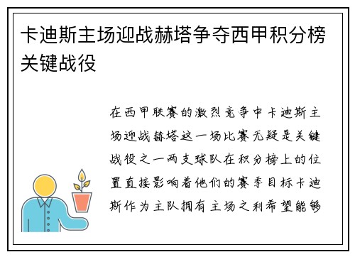 卡迪斯主场迎战赫塔争夺西甲积分榜关键战役