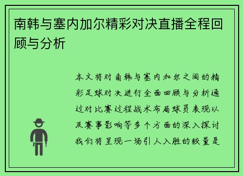 南韩与塞内加尔精彩对决直播全程回顾与分析