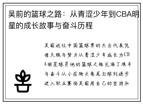 吴前的篮球之路：从青涩少年到CBA明星的成长故事与奋斗历程
