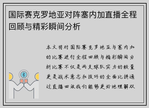 国际赛克罗地亚对阵塞内加直播全程回顾与精彩瞬间分析