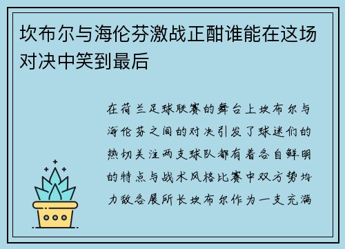 坎布尔与海伦芬激战正酣谁能在这场对决中笑到最后