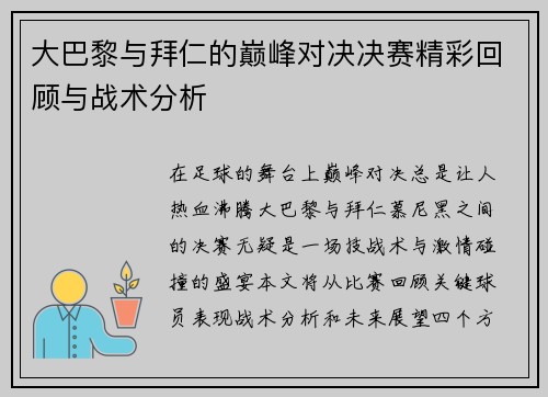 大巴黎与拜仁的巅峰对决决赛精彩回顾与战术分析