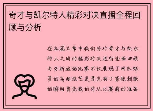 奇才与凯尔特人精彩对决直播全程回顾与分析