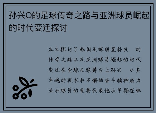孙兴O的足球传奇之路与亚洲球员崛起的时代变迁探讨