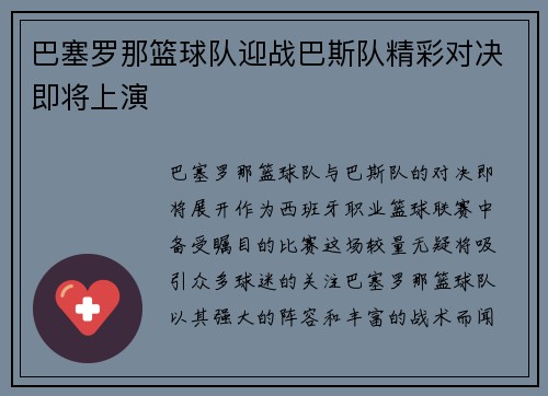 巴塞罗那篮球队迎战巴斯队精彩对决即将上演