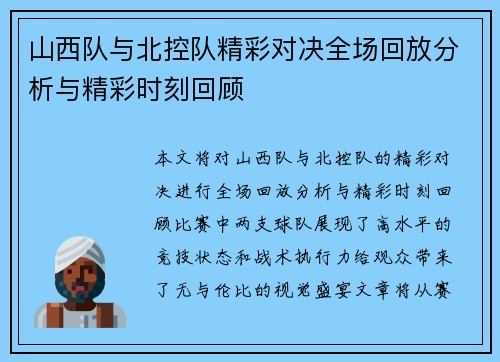 山西队与北控队精彩对决全场回放分析与精彩时刻回顾