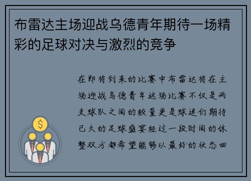 布雷达主场迎战乌德青年期待一场精彩的足球对决与激烈的竞争