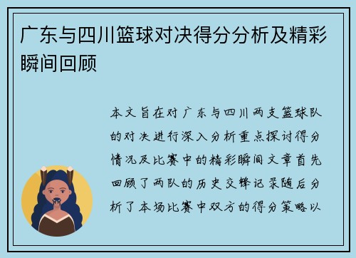 广东与四川篮球对决得分分析及精彩瞬间回顾