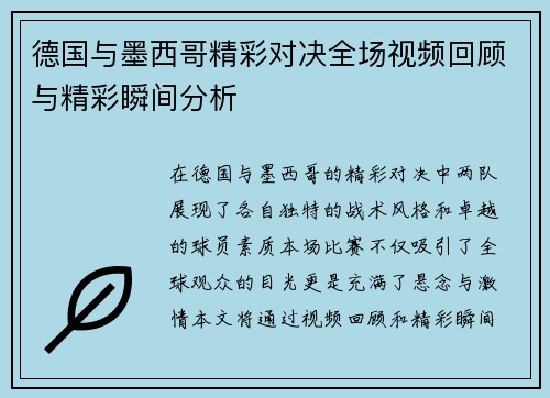 德国与墨西哥精彩对决全场视频回顾与精彩瞬间分析