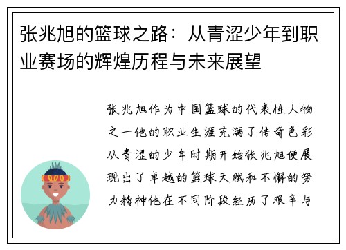 张兆旭的篮球之路：从青涩少年到职业赛场的辉煌历程与未来展望