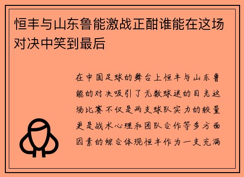 恒丰与山东鲁能激战正酣谁能在这场对决中笑到最后